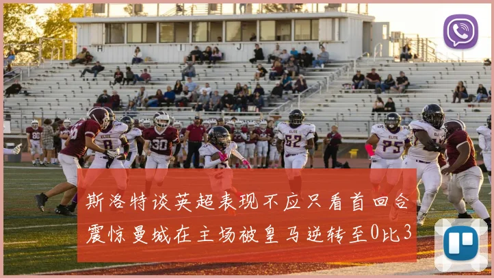 斯洛特谈英超表现不应只看首回合震惊曼城在主场被皇马逆转至0比3