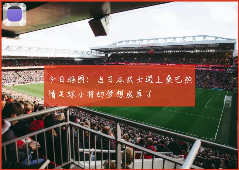 今日趣图：当日本武士遇上桑巴热情足球小将的梦想成真了