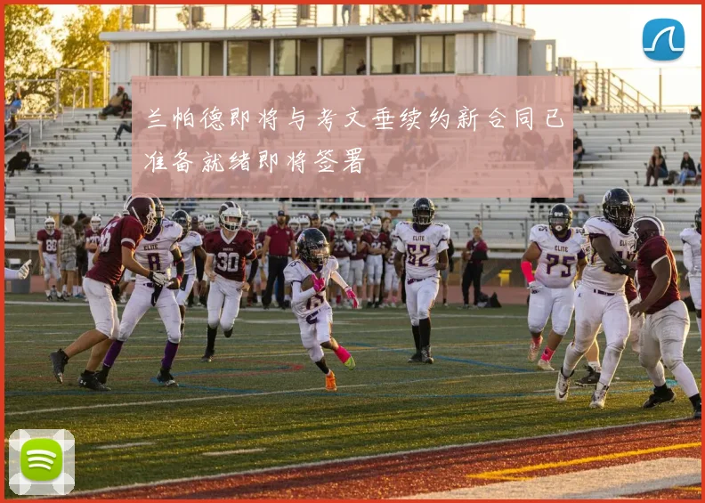 兰帕德即将与考文垂续约新合同已准备就绪即将签署