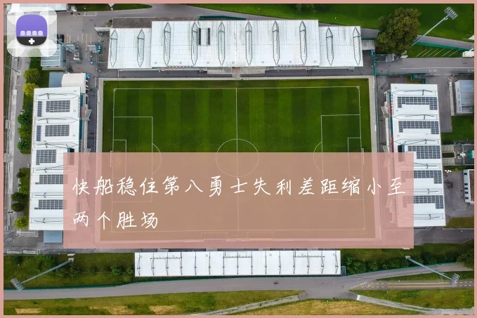 快船稳住第八勇士失利差距缩小至两个胜场