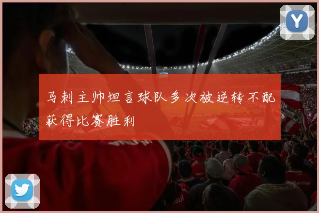 马刺主帅坦言球队多次被逆转不配获得比赛胜利