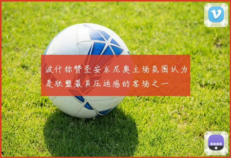 波什称赞圣安东尼奥主场氛围认为是联盟最具压迫感的客场之一