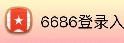 6686登录入口 logo